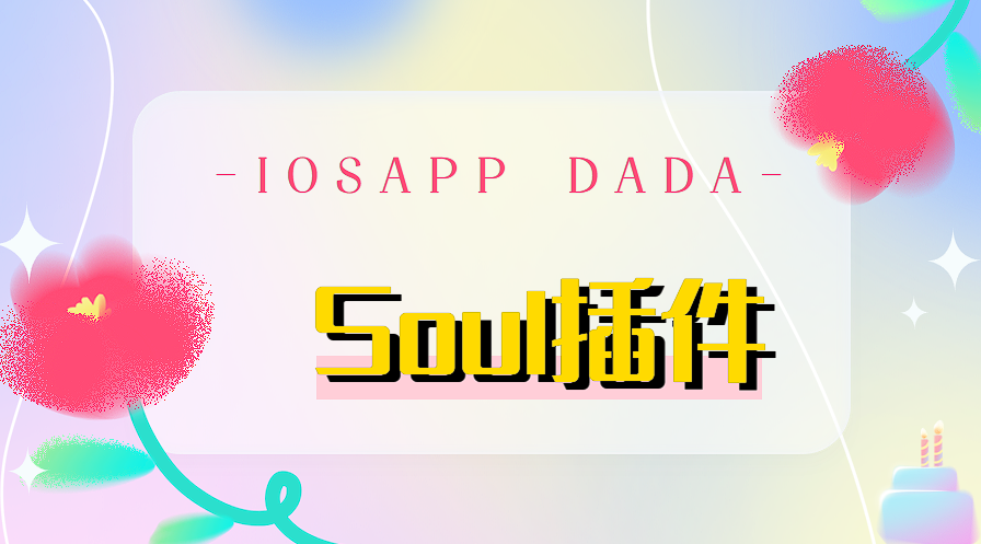 图片[1]-Soul插件-大大-IOS-交流下载站